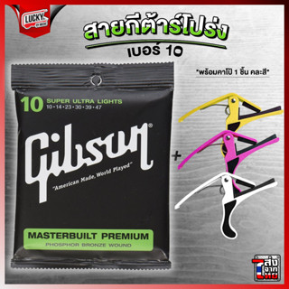 สายกีตาร์โปร่ง Gibson ครบชุด6เส้น เบอร์ 10 พร้อมชุดสุดคุ้ม Guitar Strings Gibson กิฟสัน กิ๊ฟสัน สายโปร่ง สายกีต้าร์โปร่ง