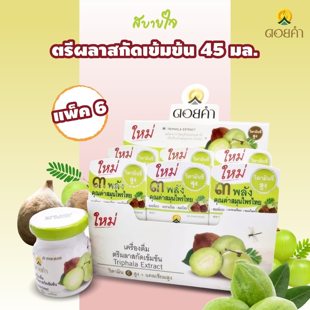 [แพค6ขวด] ตรีผลาสกัดเข้มข้น 45 มล. (ดอยคำ) Doikham Triphala Extract ...