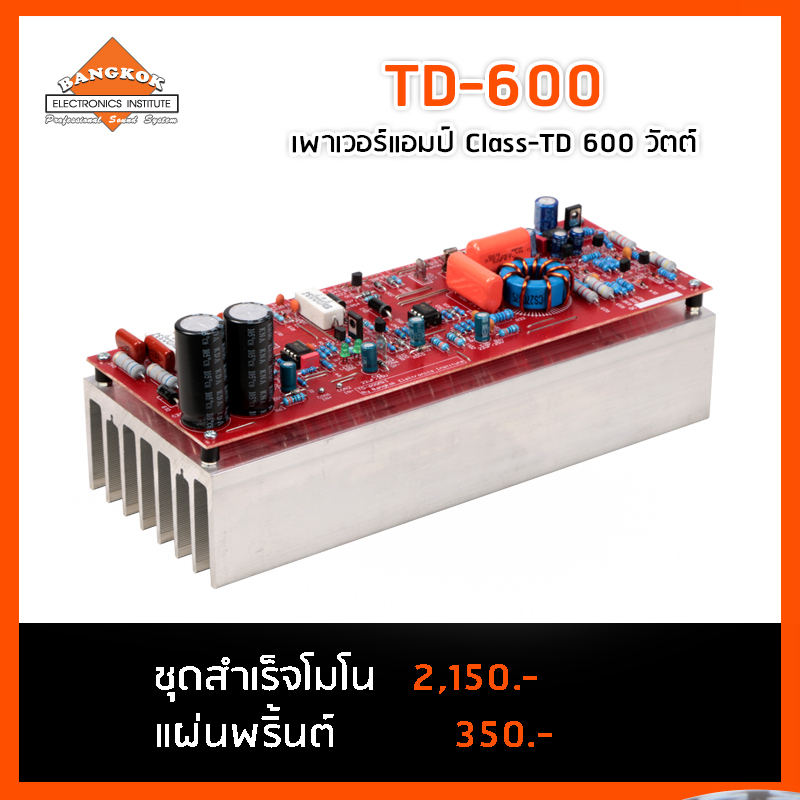 td-600-เพาเวอร์แอมป์กราวด์บริดจ์-คลาสทีดี-600-วัตต์
