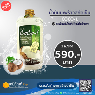 น้ำมันมะพร้าวสกัดเย็น Virgin Coconut Oil 1000 มล.