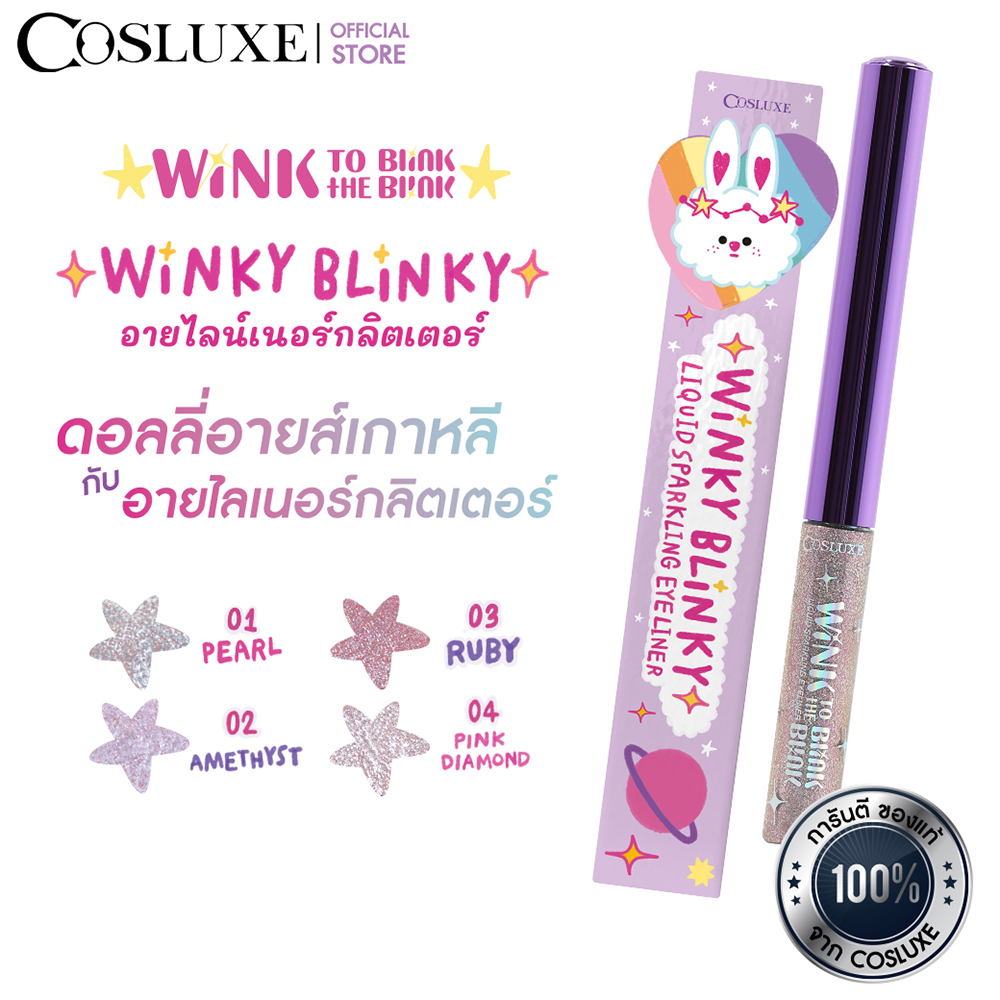 COSLUXE WINK TO THE BLINK BLINKWINKY BLINKY LIQUID SPARKLING EYELINER