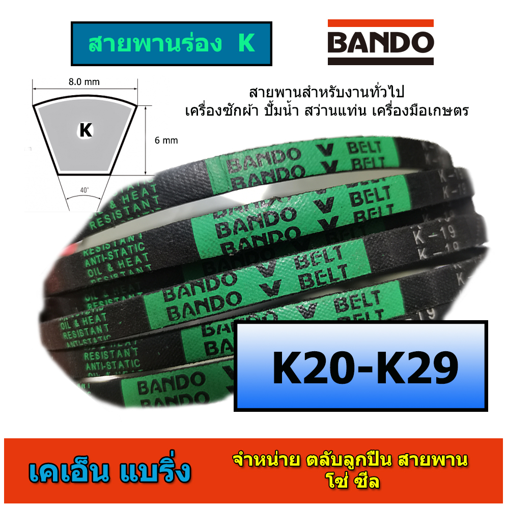 ภาพหน้าปกสินค้าสายพาน BANDO ร่อง K 20-29 K20 K21 K22 K23 K24 K25 K26 K27 K28 K29