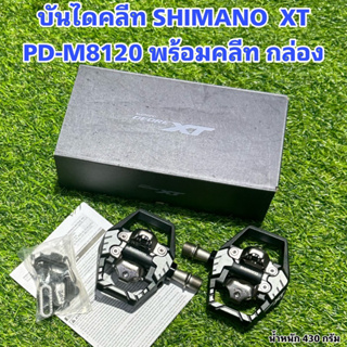 บันไดคลีท SHIMANO  XT PD-M8120 พร้อมคลีท กล่อง แท้ศูนย์ไทย 100%