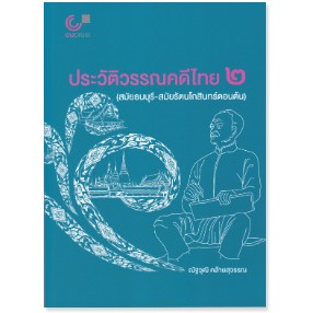 chulabook ประวัติวรรณคดีไทย 2 (สมัยธนบุรี-สมัยรัตนโกสินทร์ตอนต้น) 9789740342144