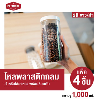 โหลพลาสติกสูญญากาศชนิดฝ่าเกลี่ยว ขนาด 1000ML (1 แพค 4 ชิ้น) *มีสเกล