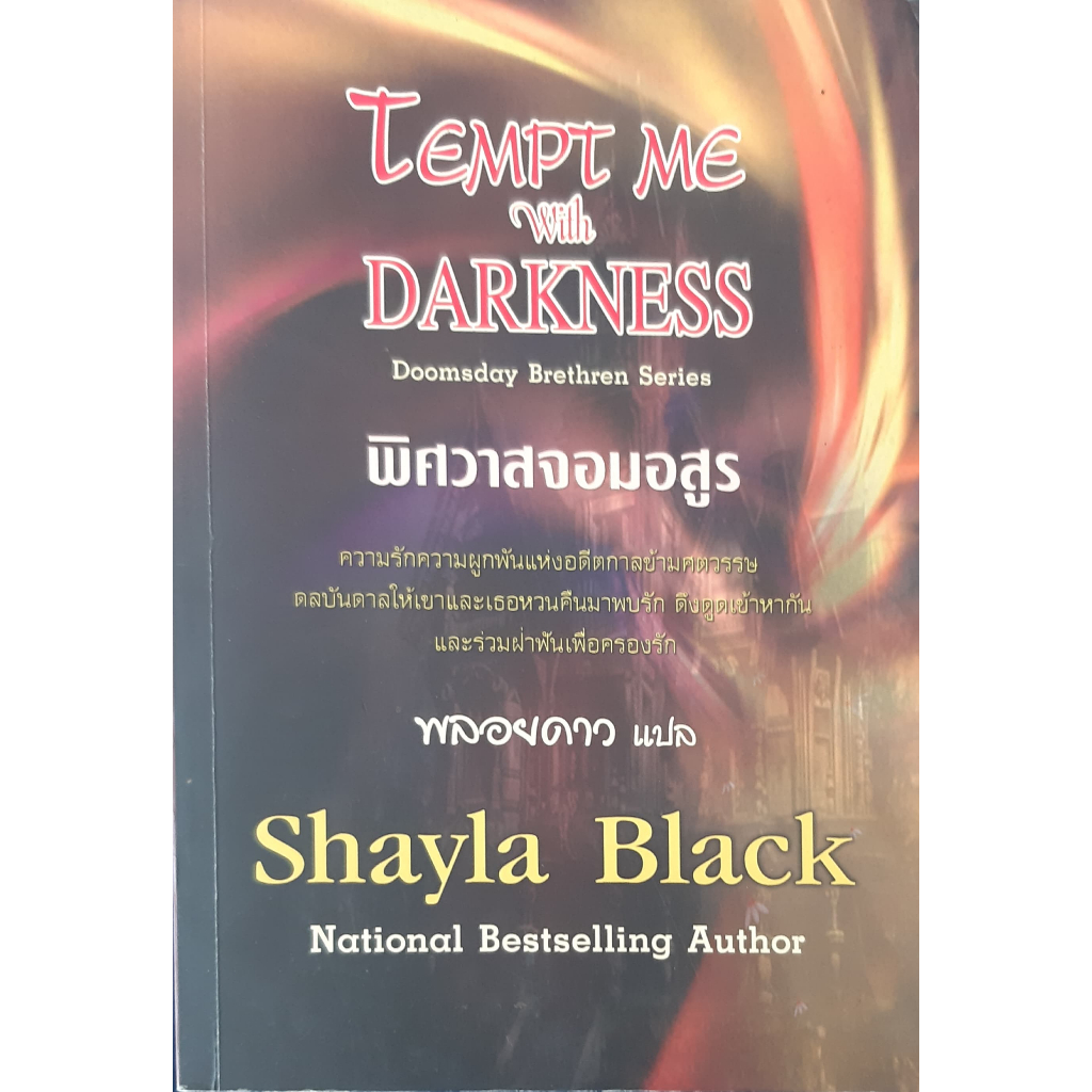 พิศวาสจอมอสูร-tempt-me-with-darkness-shayla-black-นิยายโรมานซ์-หนังสือมือสอง-ทักมาดูสภาพก่อนได้ค่ะ