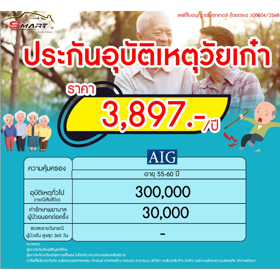 ประกันอุบัติเหตุสูงวัย-เริ่มต้น-1-555-ต่อปี-ประกันอุบัติเหตุ-วัยสูงอายุ-วัยเก๋า-ราคาดี-ไม่มีบวกเพิ่ม