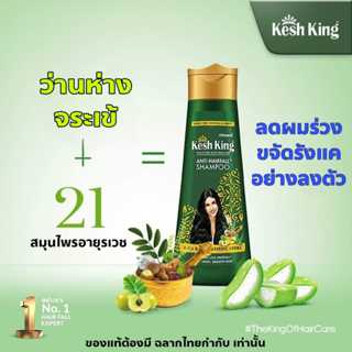 Kesh King Anti-Hairfail Shampoo แชมพูลดการหลุดร่วงของเส้นผม ขนาด 200ml.