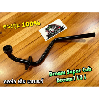 ท่อท่อนหน้า เดิม ติดรถ Dream110i dream 110 i คอท่อ ท่อหน้า สีดำ หนา แบบแท้