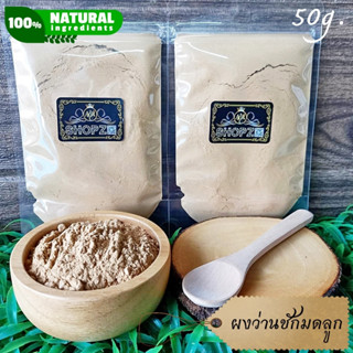 เจ้าเก่าลิงค์ใหม่ ⭐ผงสมุนไพร⭐ ผงว่านชักมดลูก ว่านชักมดลูกบดผง ขนาด 50 กรัม Curcuma Comosa Powder