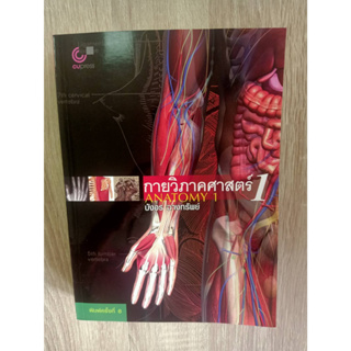 9789749941911 กายวิภาคศาสตร์ 1 (ANATOMY 1)