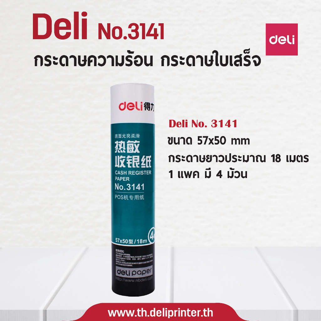 กระดาษปริ้นใบเสร็จ-thermal-receipt-paper-roll-57-50mm-no-3141