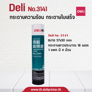 กระดาษปริ้นใบเสร็จ Thermal Receipt Paper Roll 57*50mm No.3141