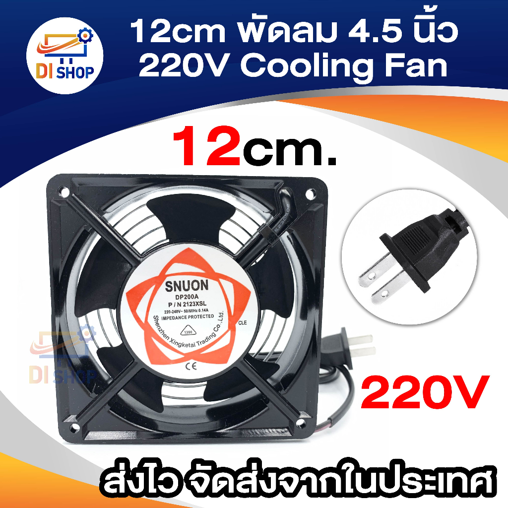 พัดลม220v-ระบายความร้อน-พัดลมตู้-rack-ac220v-240v-12cm-snuon