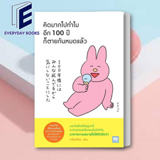 (พร้อมส่ง) หนังสือ คิดมากไปทำไม อีก 100 ปีก็ตายกันหมดแล้ว ผู้เขียน: นาโอะเนียน  สำนักพิมพ์: วีเลิร์น (WeLearn)