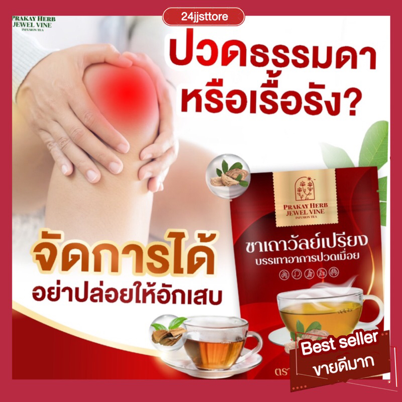 ส่งฟรี-ชาเถาวัลย์เปรียง-แก้ปวดเมื่อย-เครื่องดื่มสมุนไพร-ชาชงคลายเส้น-ออฟฟิศซินโดม-บำรุงธาตุ-ปวดเก๊าท์-ตราประกายเฮิร์บ