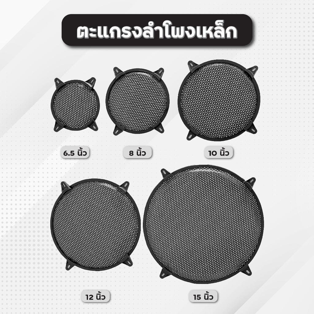 ตะแกรงลำโพงเหล็ก-หน้ากากลำโพงเหล็ก-ราคาต่อ-1-ชิ้น-มีหลายขนาด-ส่งจากไทย-ฝาครอบลำโพง-ตะแกรงเหล็ก-หน้ากากเหล็ก-ตะแกรงลำโพง