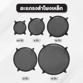 ตะแกรงลำโพงเหล็ก หน้ากากลำโพงเหล็ก ราคาต่อ 1 ชิ้น มีหลายขนาด ส่งจากไทย ฝาครอบลำโพง ตะแกรงเหล็ก หน้ากากเหล็ก ตะแกรงลำโพง