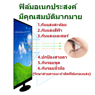 ภาพขนาดย่อของภาพหน้าปกสินค้าBlue Light Screen Protectorฟิล์มกันแสงสีฟ้า กันแสงUV กันรอยNotebook13.3"-14"-15.6"-19.5"-21.5"-23.8"-24"-27"(16:9-16:10) จากร้าน minminss8989 บน Shopee ภาพที่ 4