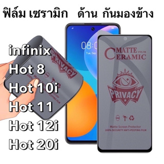 ฟิล์มเซรามิก ด้าน กันมองข้าง infinix Hot 8, Hot 10i Hot 11,Hot 12i,Hot 20i กันเสือก นิรภัย กันแตก เต็มจอ ทัชลื่น Privacy