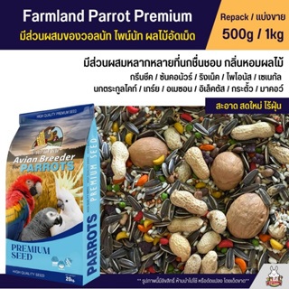 ภาพหน้าปกสินค้าFarmland Parrot Premium มีส่วนผสมของวอลนัท ไพน์นัท ผลไม้อัดเม็ด (แบ่งขาย 500g / 1kg) ที่เกี่ยวข้อง