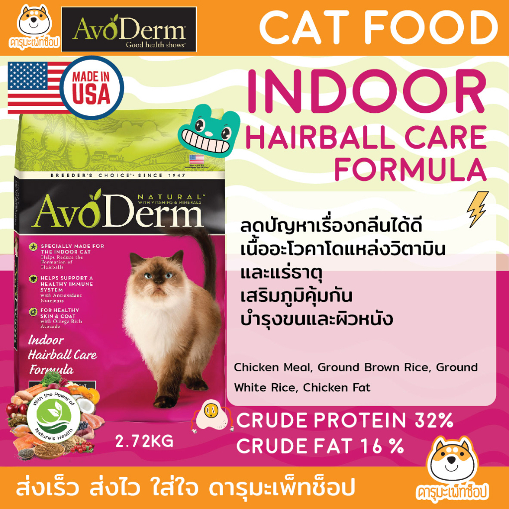 อาหารแมว-holistic-avoderm-indoor-formula-2-72-kg