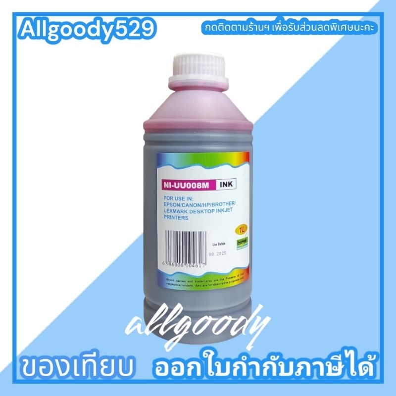 หมึกเติมอิงค์แทงค์ขวดใหญ่1ลิตร-เติมได้ทุกรุ่นทุกยี่ห้อให้สีสดสมจริงมี4สีให้เลือก