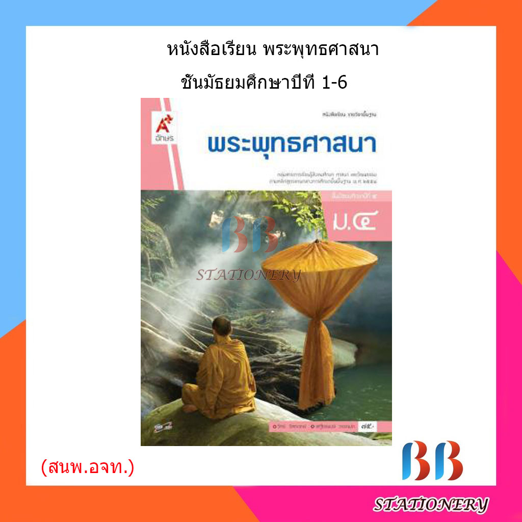 หนังสือเรียน-แบบเรียน-พระพุทธศาสนา-ม-1-ม-6-อจท