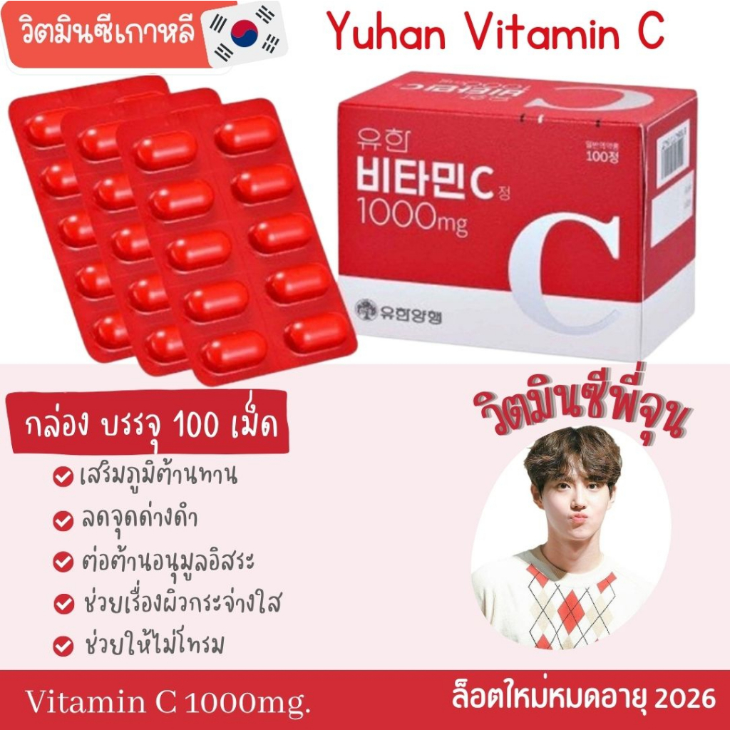 ภาพสินค้าแท้ กล่อง100 เม็ด แท้ Yuhan Vitamin C วิตมินซี 1กล่อง = 100 เม็ด จากร้าน oppabeautyshop บน Shopee ภาพที่ 1