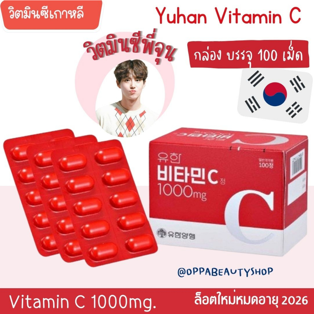 ภาพหน้าปกสินค้าแท้ กล่อง100 เม็ด แท้ Yuhan Vitamin C วิตมินซี 1กล่อง = 100 เม็ด จากร้าน oppabeautyshop บน Shopee