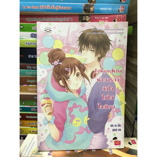 นิยายแจ่มใส Tokyo Kiss ฝ่าภารกิจหัวใจให้ได้ใกล้เธอ ของ silly sis นิยายแจ่มใสมือสอง หนังสือมือสอง jamsai