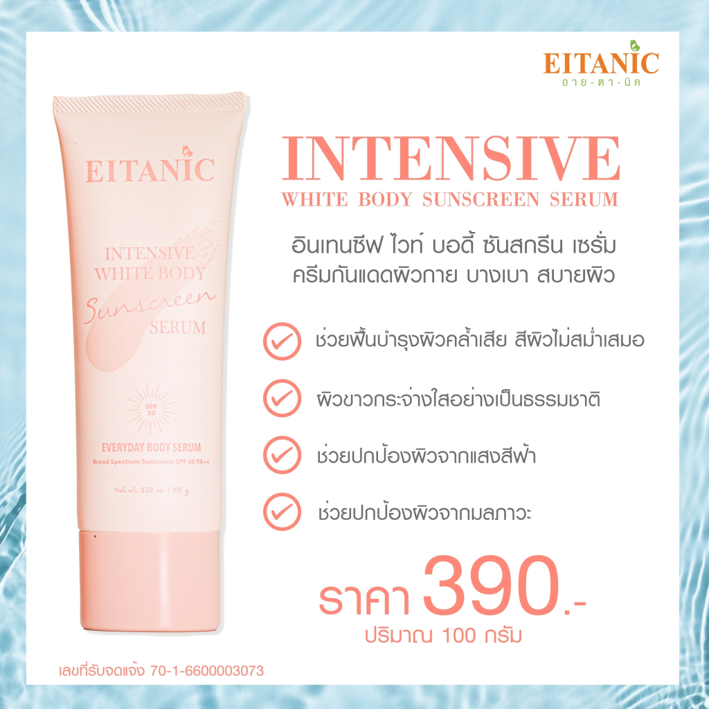 กันแดดทาตัว-อายตานิค-ปกป้องผิวได้ยาวนาน-ผิวขาวออร่า-กล้าท้าแดด-spf50pa