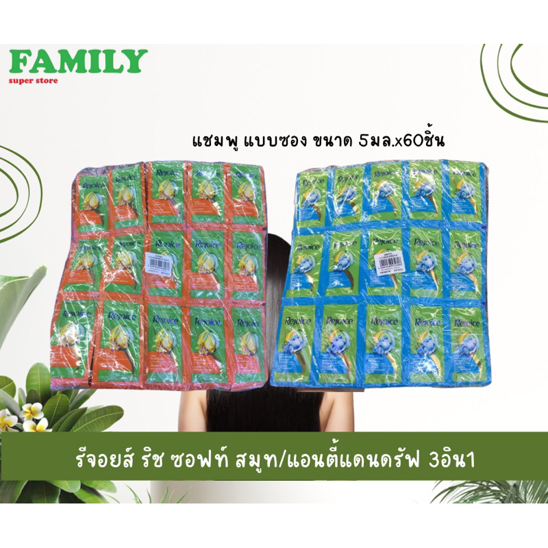 rejoice-รีจอยส์-ริช-ซอฟท์-สมูท-แชมพู-แบบซอง-ขนาด-5มล-x60ชิ้น