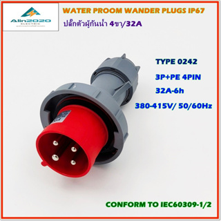 TYPE 0242 WATER PROOF WANDER PLUGS ,POWER PLUG เพาเวอร์ปลั๊ก ปลั๊กตัวผู้กันน้ำ 4ขา32A AC380V 50/60Hz IP67 สินค้าพร้อมส่ง