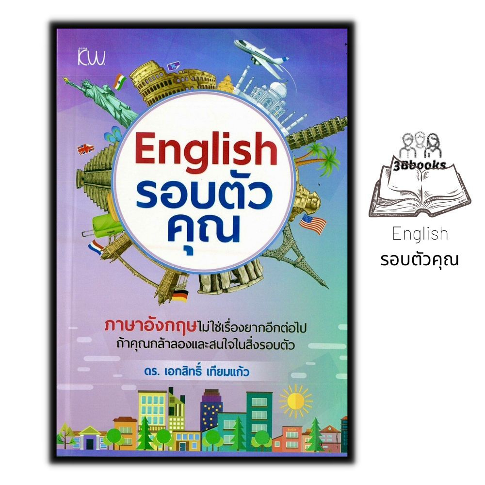 หนังสือ-english-รอบตัวคุณ-ภาษาศาสตร์-สนทนา-คำศัพท์ภาษาอังกฤษ-ไวยากรณ์ภาษาอังกฤษ