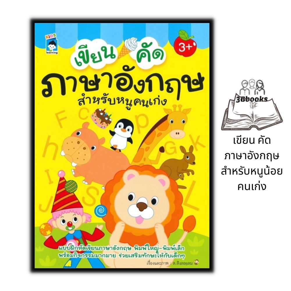 หนังสือ-เขียน-คัด-ภาษาอังกฤษ-สำหรับหนูน้อยคนเก่ง-หนังสือเด็ก-ภาษาอังกฤษสำหรับเด็ก-ตัวอักษรภาษาอังกฤษ