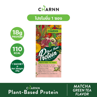CHARNN โปรตีนจากพืช Plant based Protein MatCha ฌาณ โปรตีน 100% รสมัทฉะ 1 ซอง (ชุดทดลอง)