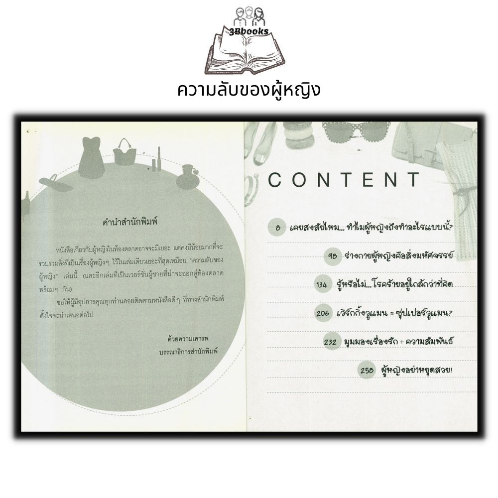 หนังสือ-ความลับของผู้หญิง-จิตวิทยา-ความลับ-ผู้หญิง-สตรี