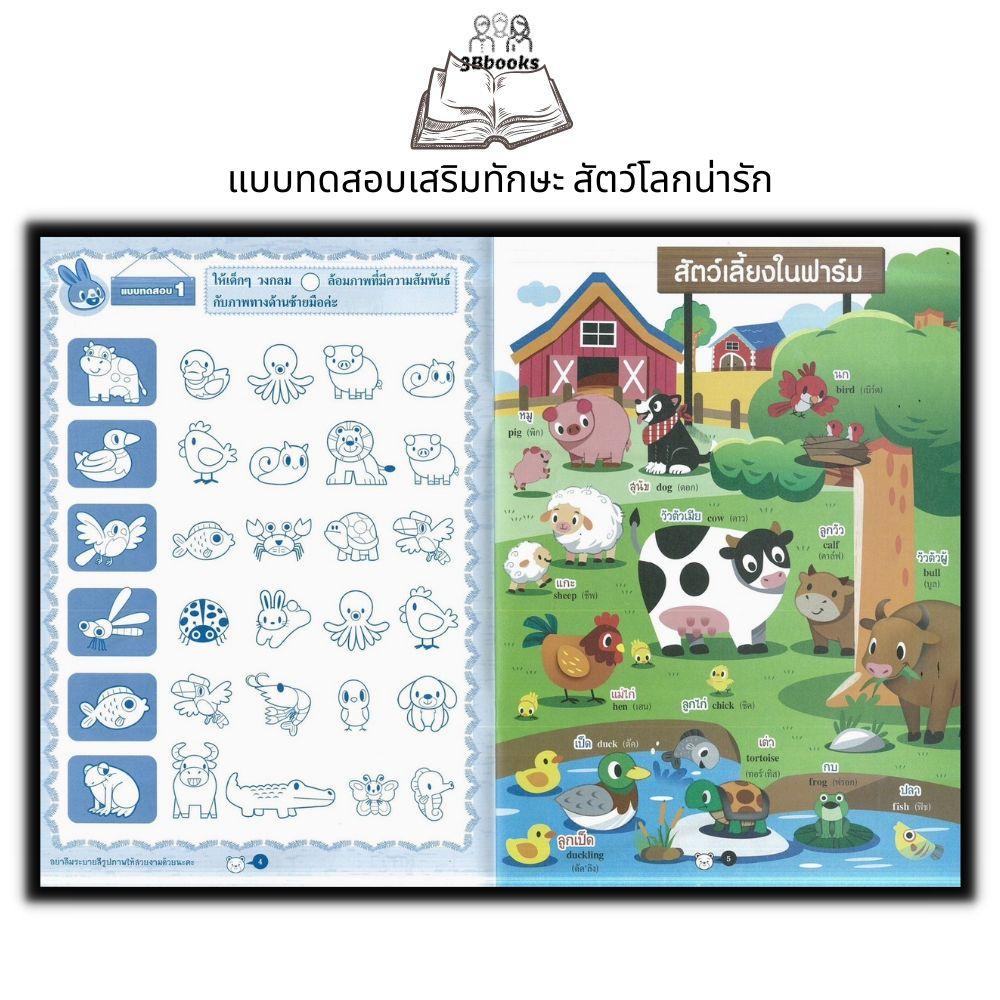 หนังสือ-แบบทดสอบเสริมทักษะ-สัตว์โลกน่ารัก-หนังสือเด็ก-เสริมทักษะเด็ก-เตรียมความพร้อม-การพัฒนาศักยภาพiq-แบบทดสอบ