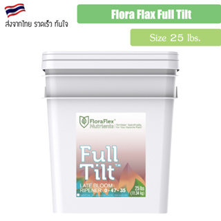 [ส่งฟรี] FloraFlex FullTilt ปุ๋ยเสริมช่วงท้ายทำดอก ขนาด 10 lbs ของแท้จาก USA100% Flora flex