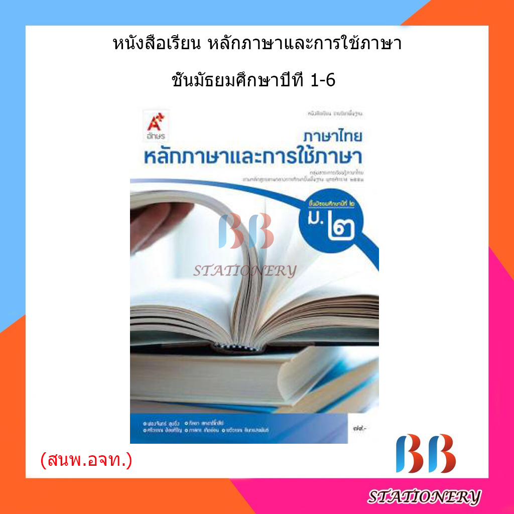 หนังสือเรียน-แบบเรียน-หลักภาษาและการใช้ภาษา-ม-1-ม-6-อจท