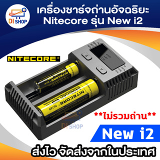 Di shop เครื่องชาร์จอัจฉริยะ Nitecore รุ่น New i2 (สีดำ)