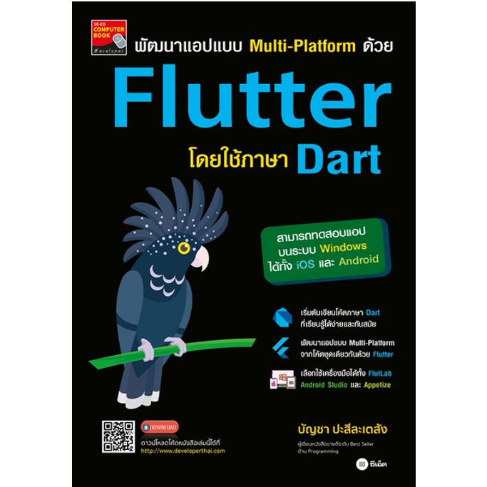 c111-9786160848645-พัฒนาแอปแบบ-multi-platform-ด้วย-flutter-โดยใช้ภาษา-dart