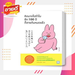 หนังสือ คิดมากไปทำไม อีก 100 ปีก็ตายกันหมดแล้ว ผู้เขียน นาโอะเนียน สนพ.วีเลิร์น หมวดจิตวิทยา #อ่านสบาย