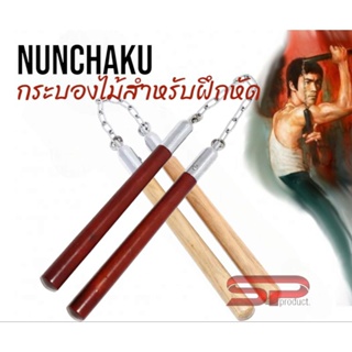 ภาพหน้าปกสินค้ากระบองสองท่อน สำหรับฝึกหัด  (NunChaKu) ที่เกี่ยวข้อง