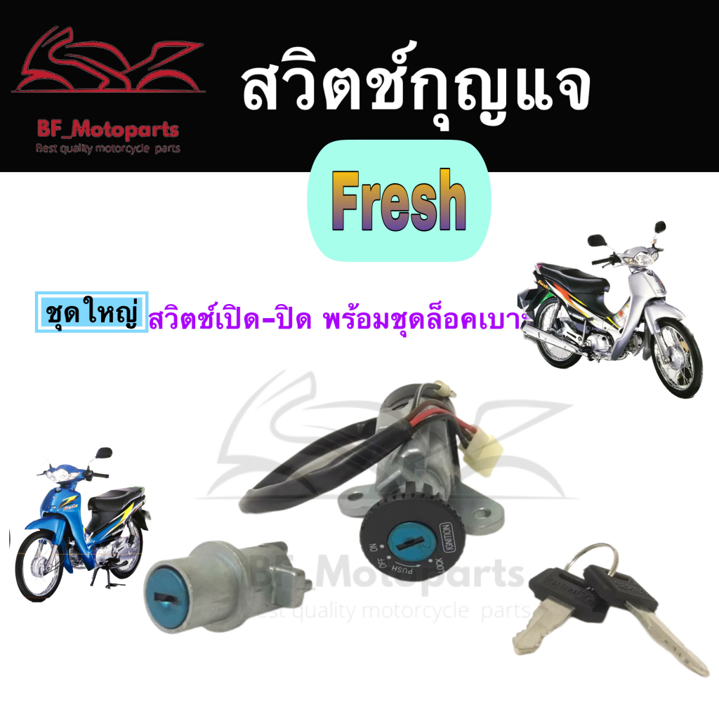 48.สวิทกุญแจ Fresh ยามาฮ่า เฟรช สวิทช์กุญแจ เฟรช สวิทกุญแจ Yamaha Fresh ...