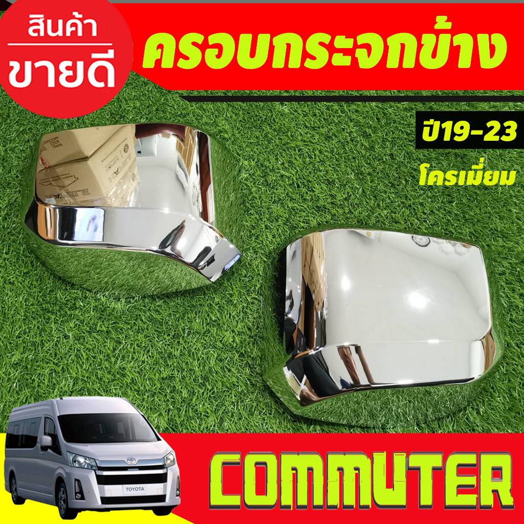 ครอบกระจกมองข้าง-2ข้าง-รุ่นไม่มีไฟเลี้ยว-ชุบโครเมี่ยม-รถตู้-hiace-commuter-2019-2023-ใส่ร่วมกันได้ทุกปีที่ระบุ-r