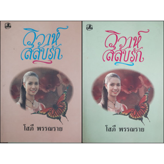 วิวาห์สลับรัก โสภี พรรณราย (ครบชุด เล่ม 1-2 จบ)