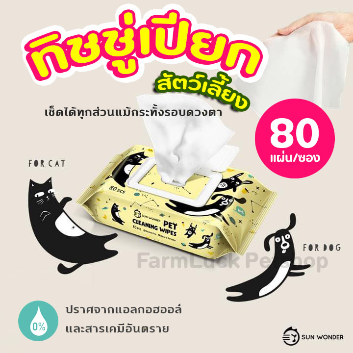 ทิชชู่เปียก สำหรับเช็ดทำความสะอาดสัตว์เลี้ยง Sun Wonder Pet Wet Wipes ...