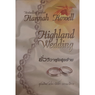 ยั่ววิวาห์อสูรร้าย (Highland Wedding) Hannah Howell นิยายโรมานซ์แปล *หนังสือมือสอง ทักมาดูสภาพก่อนได้ค่ะ*